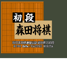 初段森田将棋(日)